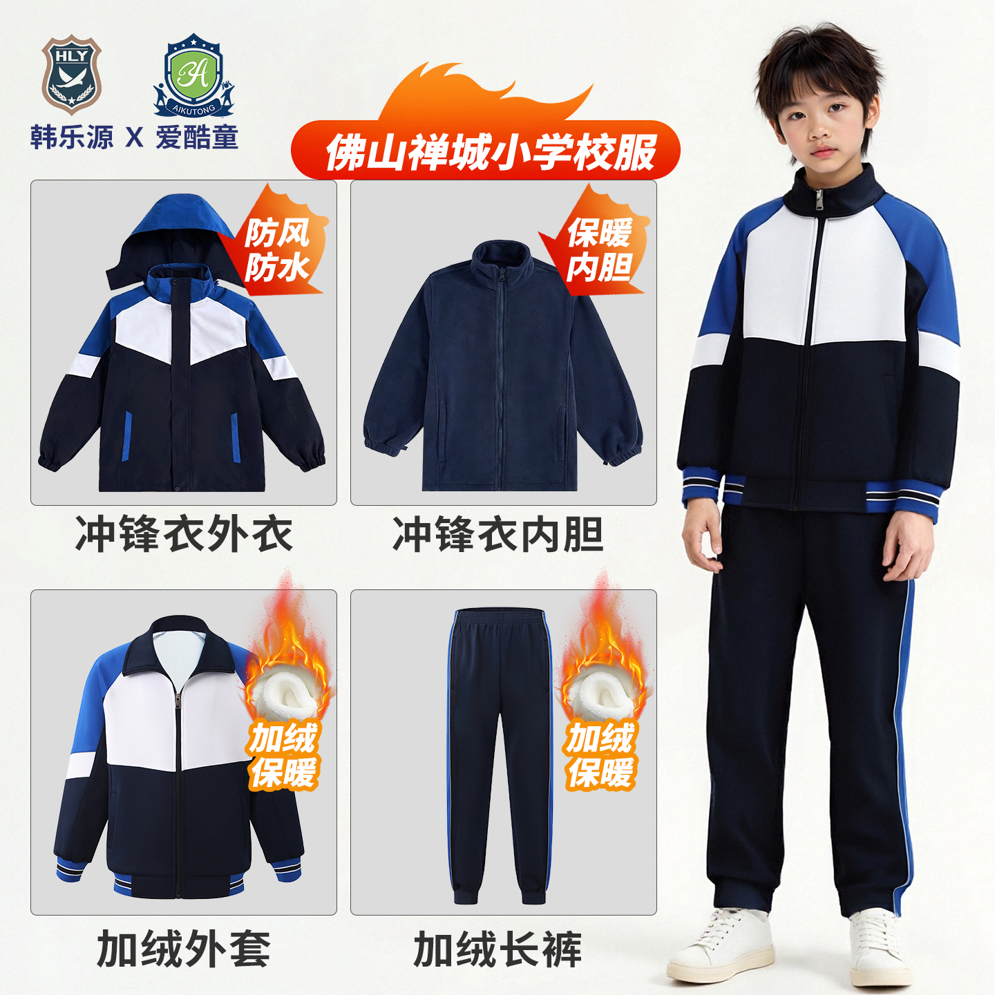 佛山市禅城区小学校服冬款