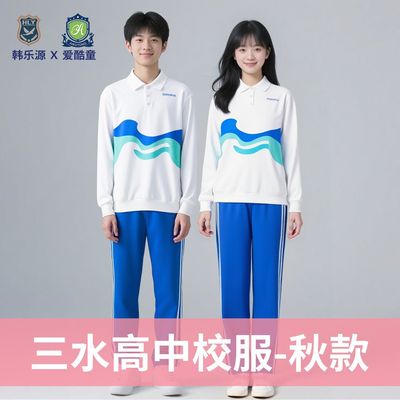 佛山市三水高中生校服新款秋款索罗娜长袖长裤套装透气亲肤面料