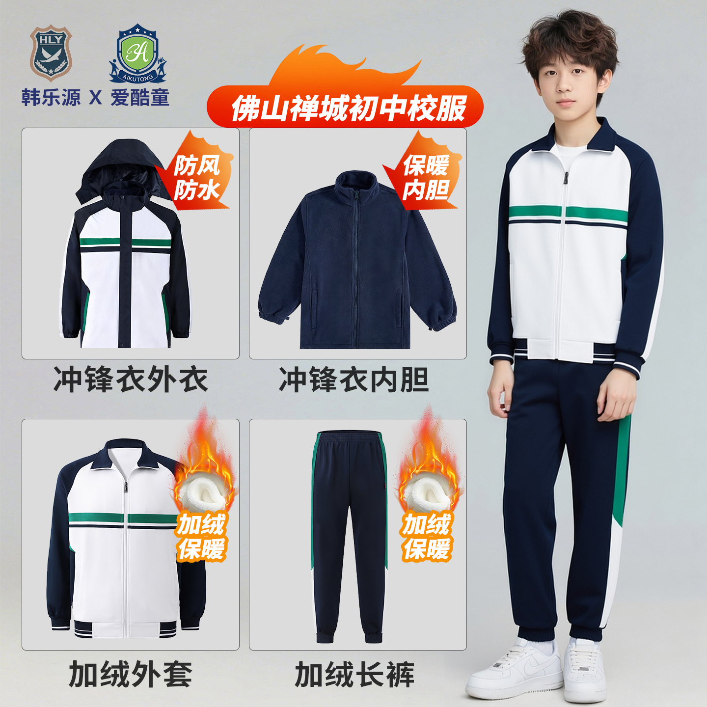 佛山市禅城区初中校服冬款