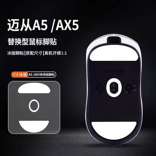 适用于迈从MCHOSE A5 Pro max游戏鼠标脚贴替换速度冰版操控 耐磨