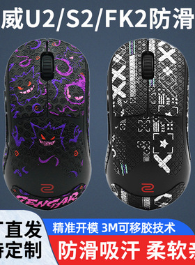 鼠标防滑贴适用于ZOWIE卓威U2-DW S2 FK2吸汗全包侧裙贴保护贴纸