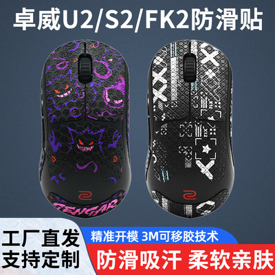 鼠标防滑贴适用于ZOWIE卓威U2-DW S2 FK2吸汗全包侧裙贴保护贴纸