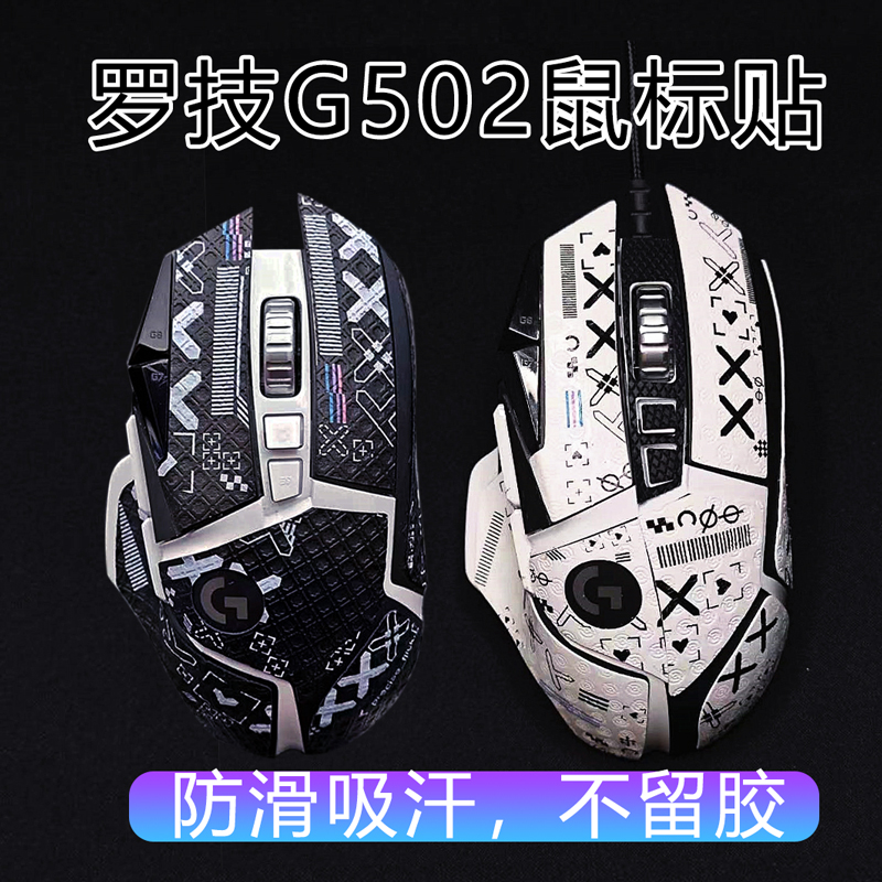 适用罗技G502防滑贴防汗g502hero防滑贴纸g502无线鼠标定制吸汗贴