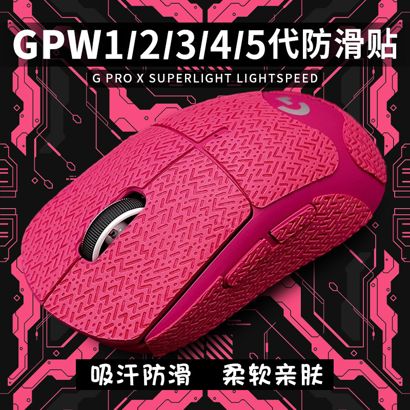 适用罗技GPW三代二代五代一代全包鼠标防滑贴狗屁王gpw4金刚GPROX