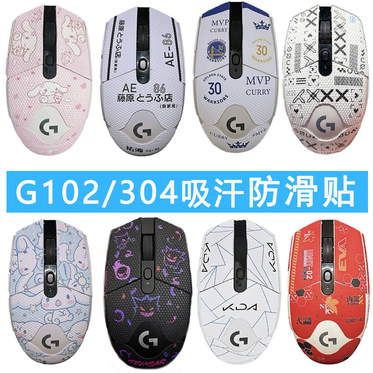 适用罗技g304防滑贴吸汗鼠标贴纸G102防滑防汗保护贴G304定制贴纸-封面