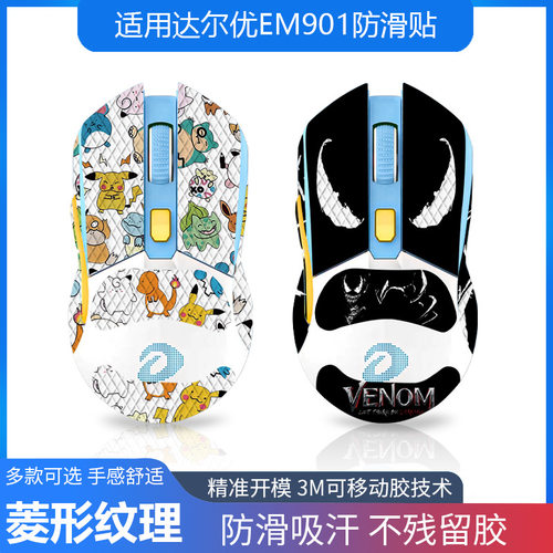 适用达尔优EM901 EM912 鼠标防滑贴全包带背贴吸汗蜥蜴皮