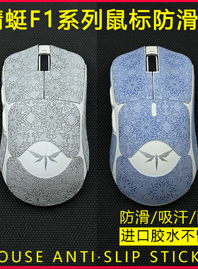 VGN蜻蜓F1ProMax防滑贴pro无线鼠标MOBA达摩鲨M3吸汗雪花龙鳞防滑