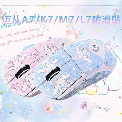 适用于迈从A7/K7/M7/L7小手鼠标防滑贴MCHOSE A7PRO 蜥蜴皮防汗吸