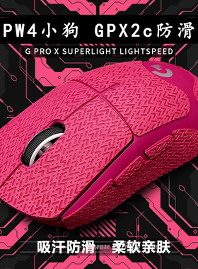 罗技GPX2c鼠标防滑贴GPW4小狗小号gpw适用3鹰眼朱雀超薄防汗金刚