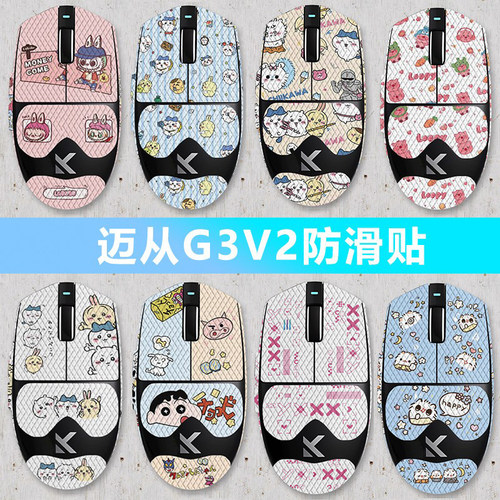 适用鼠标迈从G3V2鼠标防滑贴g3 A全包带背贴聚氨酯防刮防汗