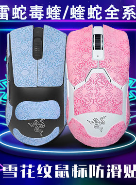 鼠标防滑贴适用毒蝰mini贴纸极雷蛇终版炼狱蝰蛇v3 pro吸汗V2PRO
