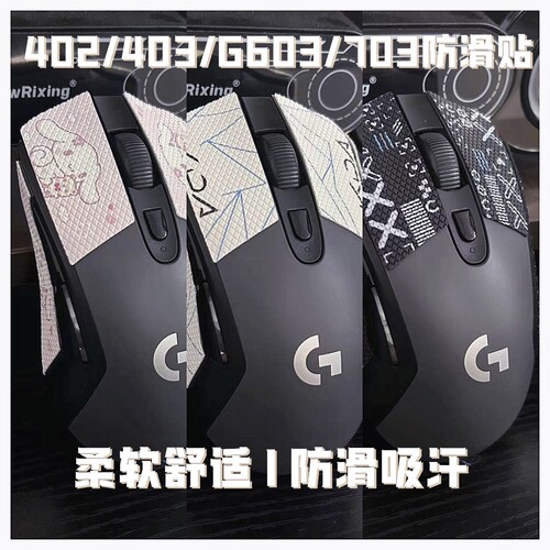 适用罗技g403鼠标防滑贴G603鼠标防汗703hero吸汗贴纸蜥蜴皮G402