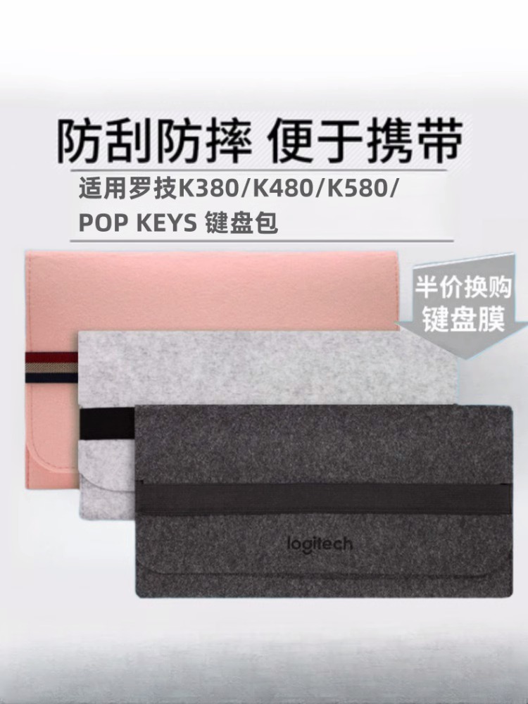罗技K380键盘包K480收纳袋K580键盘轻薄便携包键盘包保护收纳袋