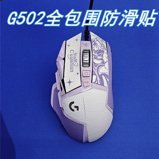 适用罗技g502鼠标防滑贴Hero有线老款无线 防汗全360覆盖包裹定制
