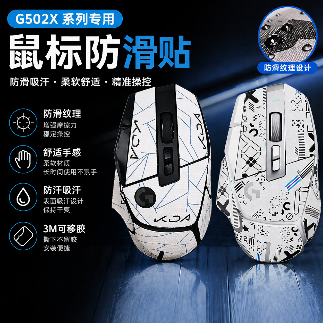 罗技G502X plus鼠标防滑贴雪花有线无线防汗吸汗贴纸定制类蜥蜴皮