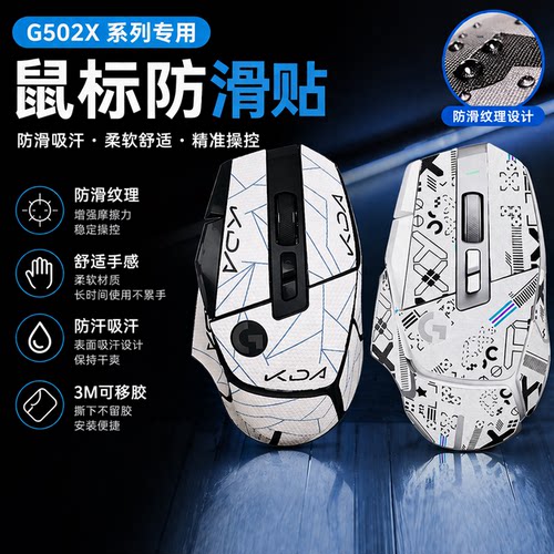 罗技G502X plus鼠标防滑贴雪花有线无线防汗吸汗贴纸定制类蜥蜴皮