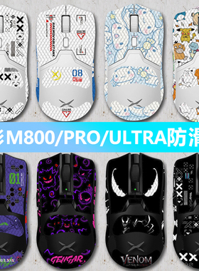 适用多彩M800 PRO Ultra鼠标防滑贴菱形全包带背贴吸汗蜥蜴皮美化
