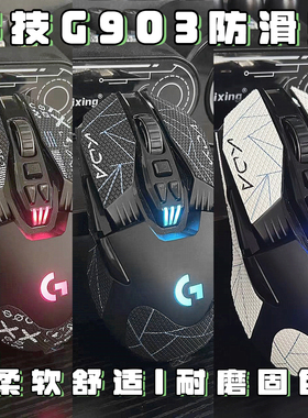 适用罗技G903鼠标防滑贴专用侧边吸汗贴纸G903hero黑色蜥蜴皮背贴