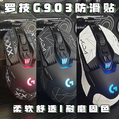 G903系列鼠标防滑防汗贴纸