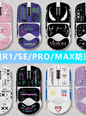 VGN蜻蜓R1ProMax防滑贴pro se无线鼠标moba贴纸防汗吸汗贴全包边