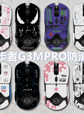 漫步者G3MPRO鼠标防滑贴专用贴纸防汗贴脚贴蜥蜴皮雪花贴防手汗