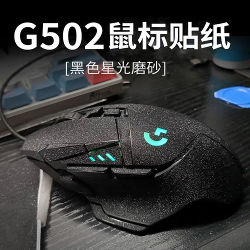 g502系列美化磨砂贴纸