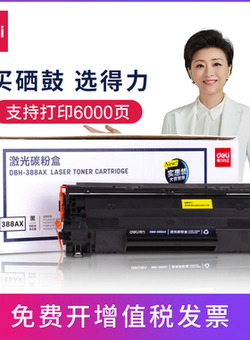 得力DBH-388AX硒鼓兼容适用HPLaserjetP1007/P1008P1106粉盒碳粉