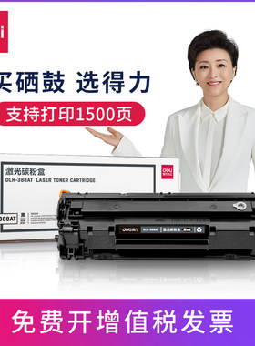 包邮得力388a硒鼓打印机粉盒