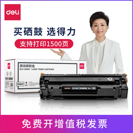 [标准装/易加粉]得力388A/388AT硒鼓墨盒打印机碳粉盒（适用惠普 P1007/P1008/P1106/P1108/M1136/M1213nf）
