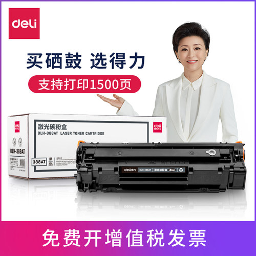 包邮得力388a硒鼓打印机粉盒