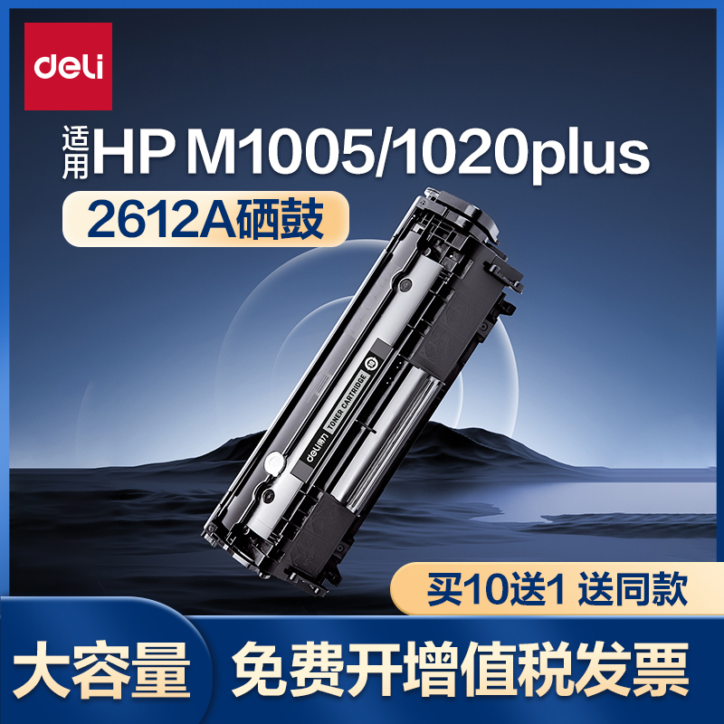 得力DTH-2612A适用惠普M1005硒鼓1005mfp hp1020plus1018佳能LBP2900打印机12A墨盒HP1005碳粉盒可加粉感光鼓