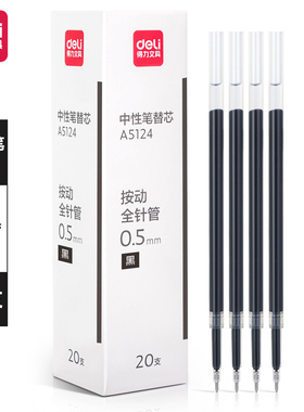 得力中性笔芯0.5黑色按动中性笔0.38替芯全针管按动中性笔芯20支装按动笔芯水笔替芯笔芯签字笔按压笔芯盒装