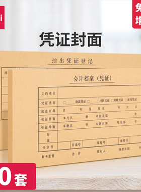 得力50套7.1针会计凭证封面K-PJ101/103财务记账电脑凭证A4通用牛皮纸装订封皮抵扣联增值税会计用品计账办公