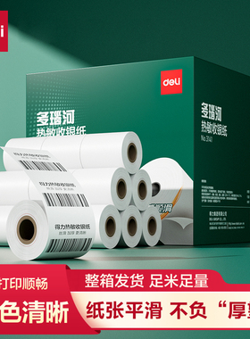 【收银纸整箱装】得力3141超市小票纸热敏纸外卖打印机热敏收银打印纸57*50整箱装3203热敏收银纸80*80mm