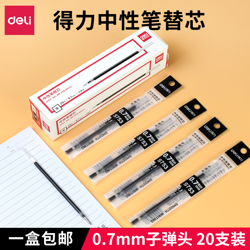 得力黑色0.7mm水笔芯中性笔替芯