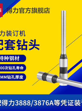 得力3846空心钻刀订机刀专用钻刀钻头适用于得力多机型3888/3881/33669/3876A/3821/3839/14602