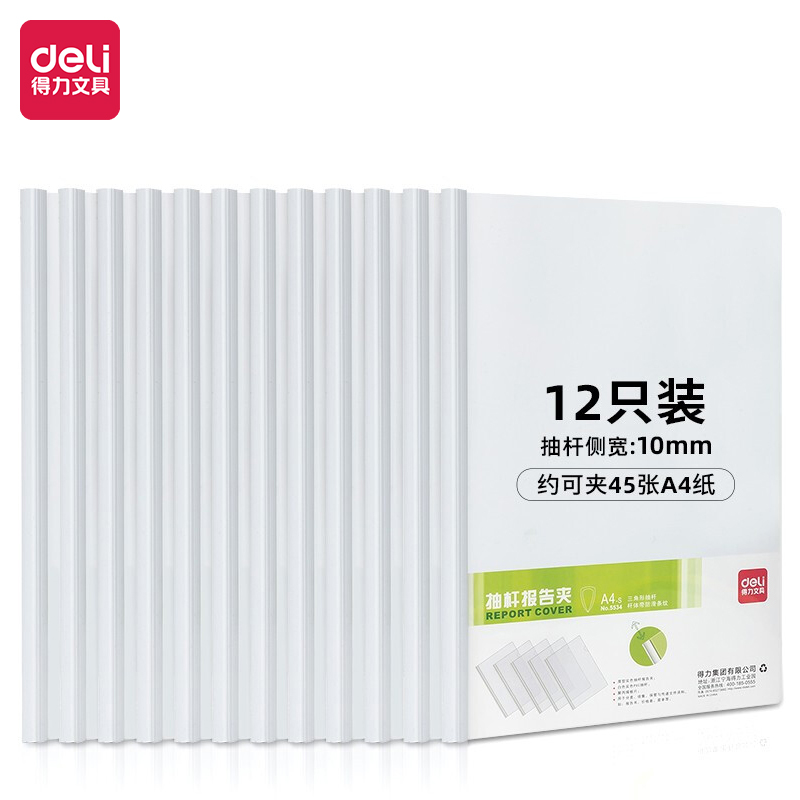 得力5534白色加厚抽杆夹拉杆夹