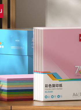 得力zc001彩色打印纸a4打印纸彩色纸彩纸彩色复印纸手工折纸座位名卡纸70g剪纸10色混幼儿园儿童办公100张
