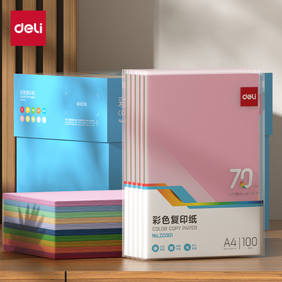 得力70gA4彩色复印纸混色