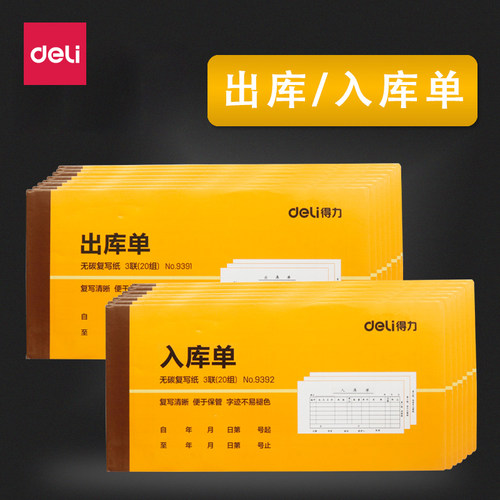得力单据9391三联出库单入库单