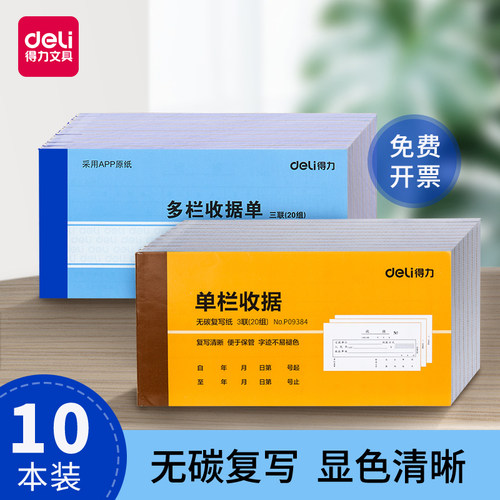 得力3533三联单栏多栏收据