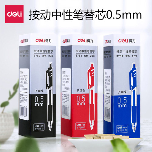 得力s782按动子弹头中性笔替芯