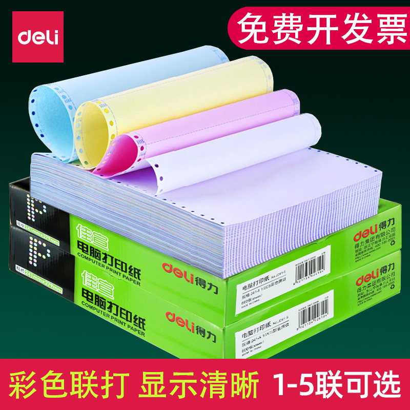 得力针式电脑打印纸三联二等分