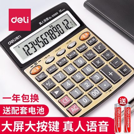 得力计算器语音真人发音带语音店铺办公室计算机器大号大按键大屏幕财务会计用音乐小号便携商务办公用品专用