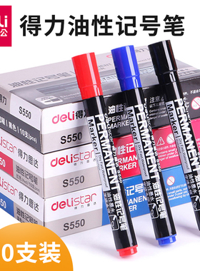 得力记号笔s550/S557白色单头油性快递笔大头笔大水笔计号笔记号大黑笔物流发货记号笔10支装
