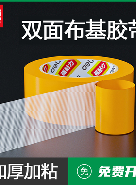 得力30804网格双面胶带强力高粘度固定地毯不留痕春联对联防水透明免打孔墙面用耐高温地板革拼接布基胶带