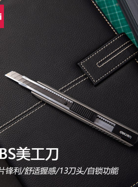 得力2036s小号美工刀裁纸刀