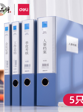 得力a4档案盒文件盒加厚塑料文件夹收纳盒侧标签55mm办公用收纳盒立式会计凭证文档整理盒标签盒5683/5604