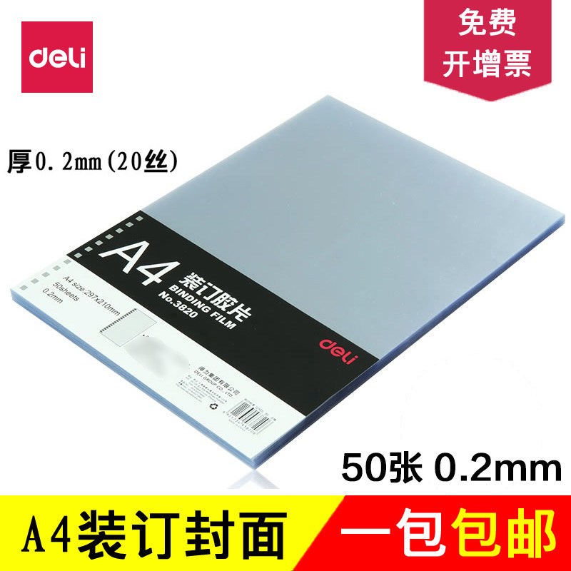 得力a4装订胶片3820透明pvc厚度