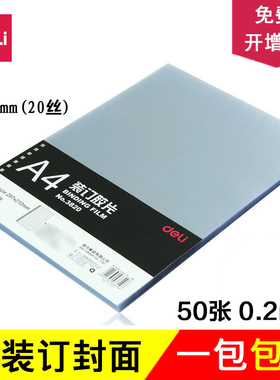 得力A4装订胶片3820透明PVC厚度0.2mm50张塑料装订封面